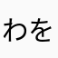 わをんー！