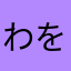 わをん0930