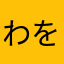 わをん1001
