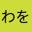 わをん777