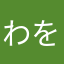 わをんkado