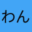 わん☆にゃん