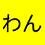 わんあんわん