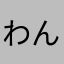 わんあーーい
