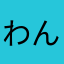 わんうぇいぺんぎん