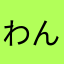 わんおくすきすー
