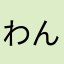 わんこ、にゃんこ