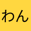 わんこそば500