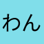 わんこたんこ