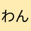 わんこだよ！わんわん！