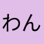 わんこでくるくる