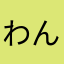 わんこのおやびん