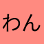 わんこのとうちゃん