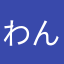 わんこの流儀
