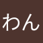 わんこぴ