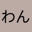 わんころきんぐ