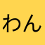 わんころっけ４