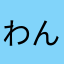 わんころりん
