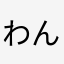 わんころ3333
