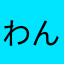 わんこわんこわんこ
