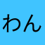 わんこアイラブ