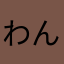 わんこハウス