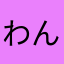 わんこパパ2