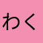 わんこ くん