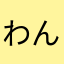 わんこ311