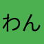 わんざくれaidas