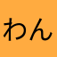 わんず01567890
