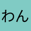 わんたんかんたん