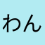 わんたんぐ