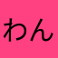 わんたんた