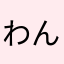 わんたんぱん
