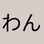 わんた5614