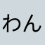 わんだ〜