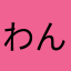 わんだほい！！！