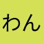 わんちい