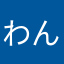 わんちかん