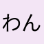 わんちゃんにゃ
