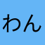 わんちゃん2級落ちるかも笑