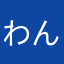 わんとぅるー
