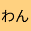 わんとりぷる