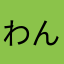 わんなたやんさなはなちた