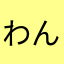 わんにゃんクラブ