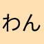 わんにゃんハウス