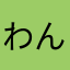 わんにゃんBRO