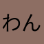 わんぱくボーイズママ