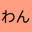 わんぱく小僧ヽ(´o｀；
